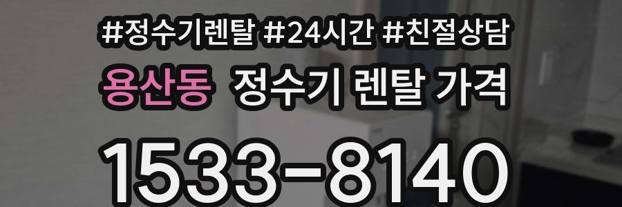 용산동 정수기 렌탈 가격