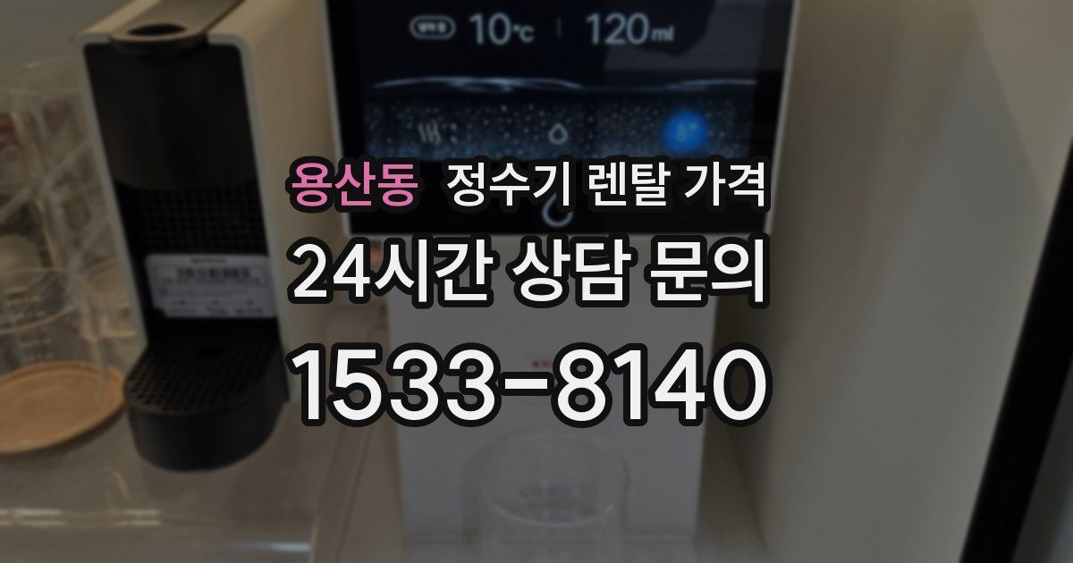 용산동 정수기 렌탈 가격