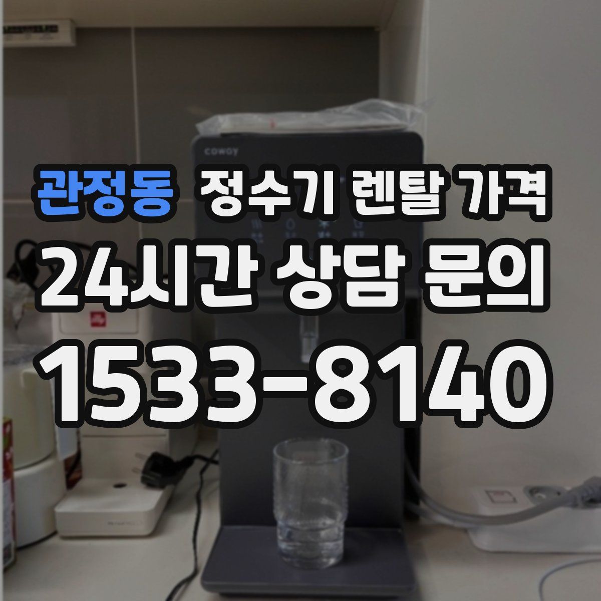 관정동 정수기 렌탈 가격