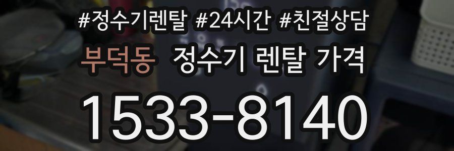 부덕동 정수기 렌탈 가격