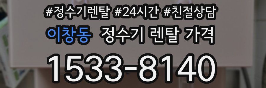 이창동 정수기 렌탈 가격