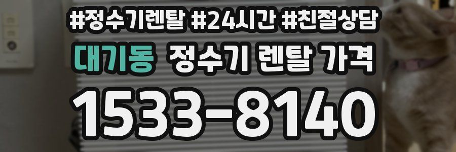 대기동 정수기 렌탈 가격