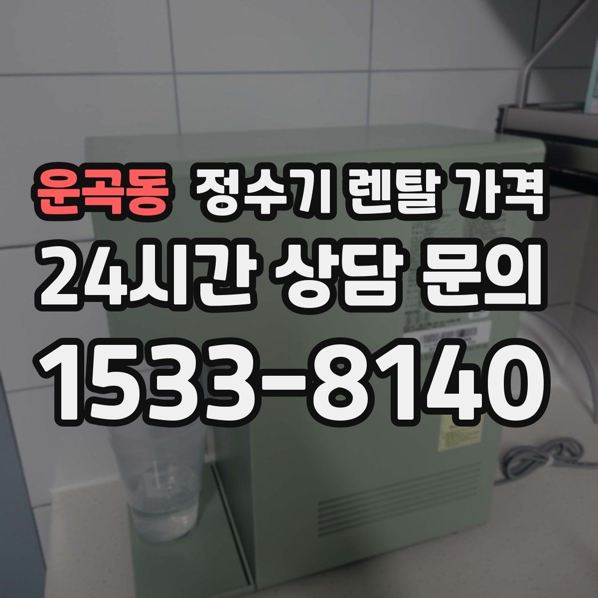운곡동 정수기 렌탈 가격 계약 조건에 따라 달라지는 이유