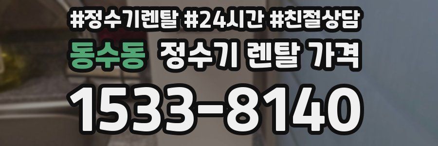 동수동 정수기 렌탈 가격