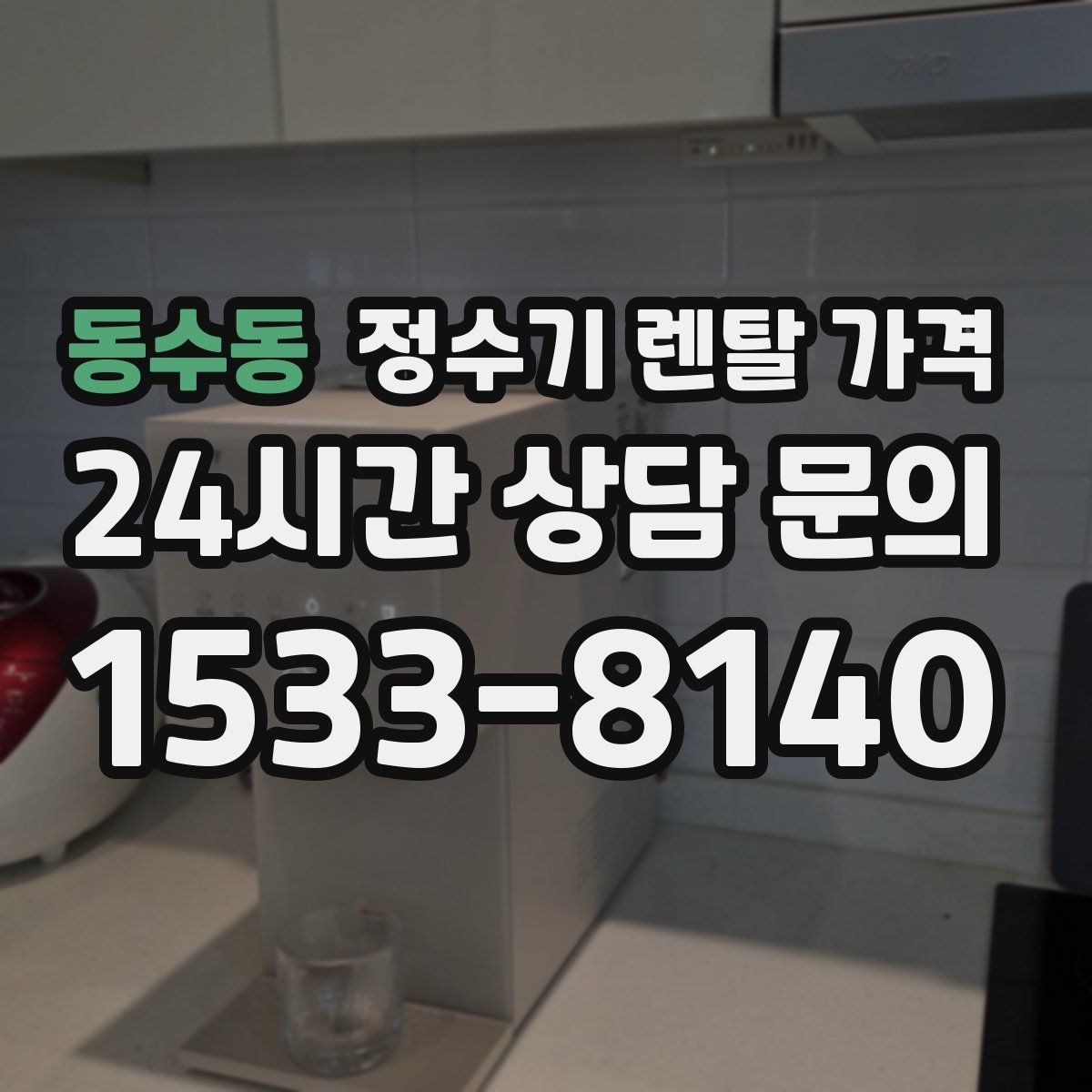 동수동 정수기 렌탈 가격