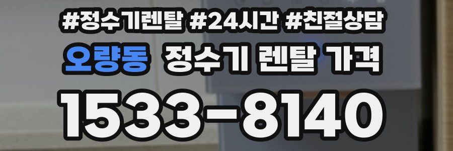 오량동 정수기 렌탈 가격