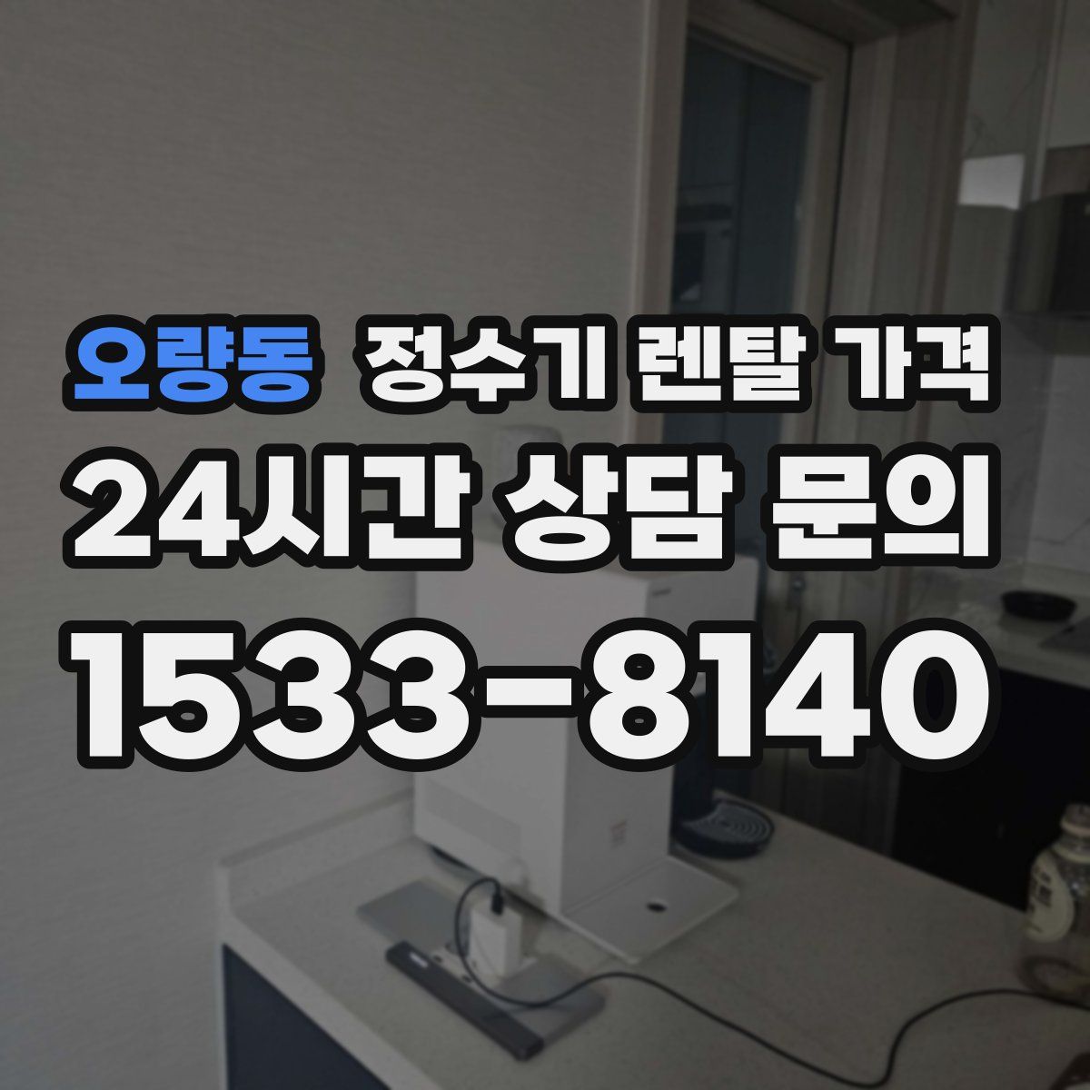 오량동 정수기 렌탈 가격