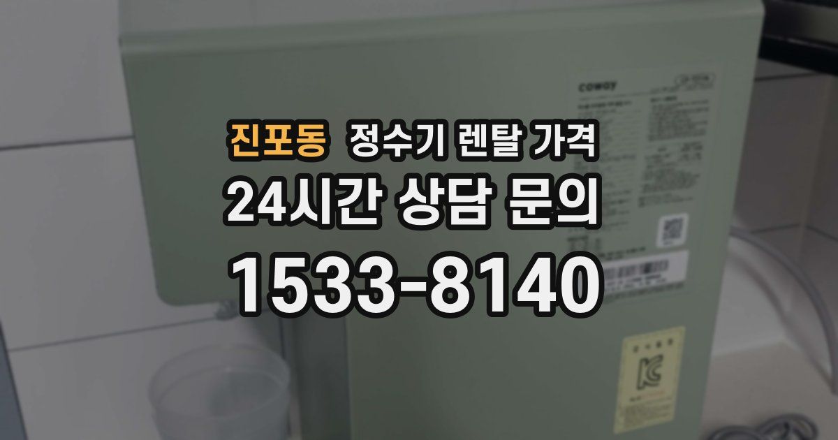 진포동 정수기 렌탈 가격