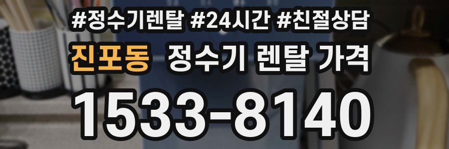 진포동 정수기 렌탈 가격