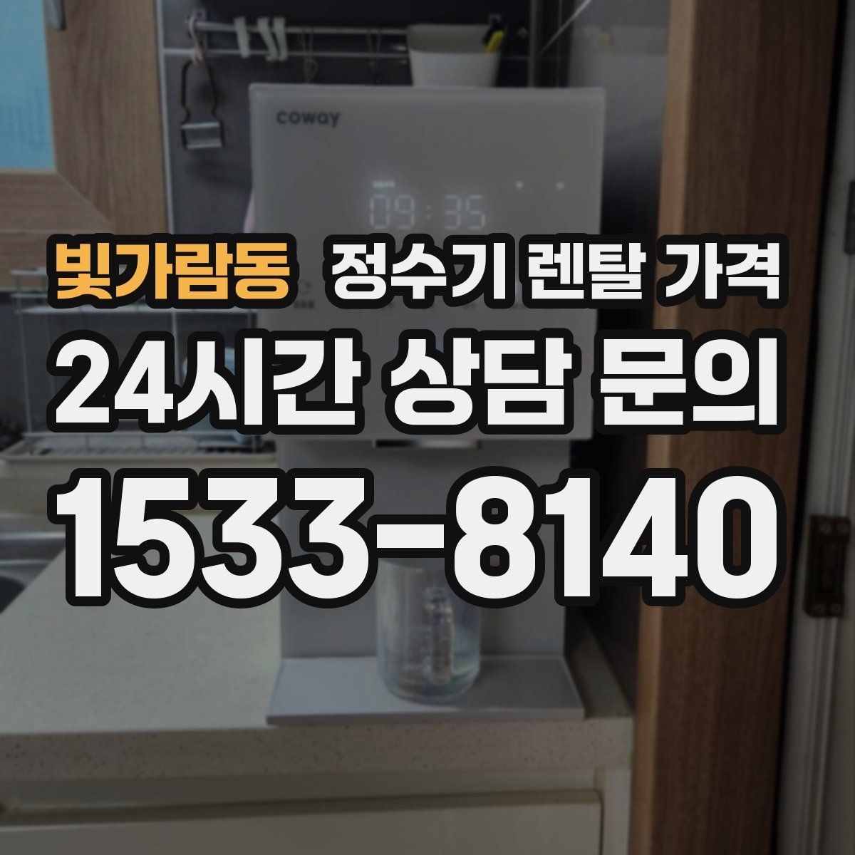 빛가람동 정수기 렌탈 가격