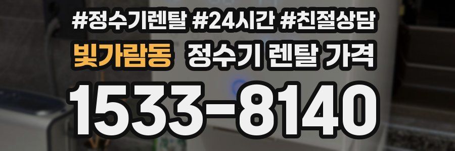 빛가람동 정수기 렌탈 가격