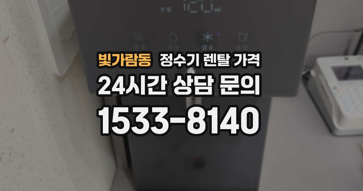빛가람동 정수기 렌탈 가격