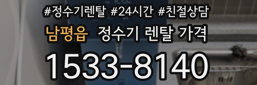남평읍 정수기 렌탈 가격