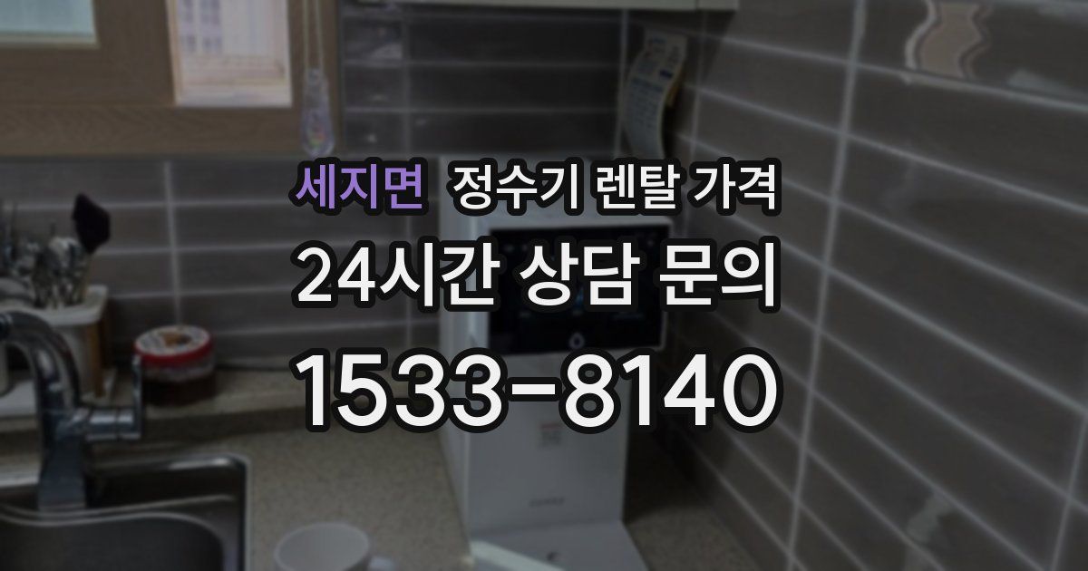 세지면 정수기 렌탈 가격