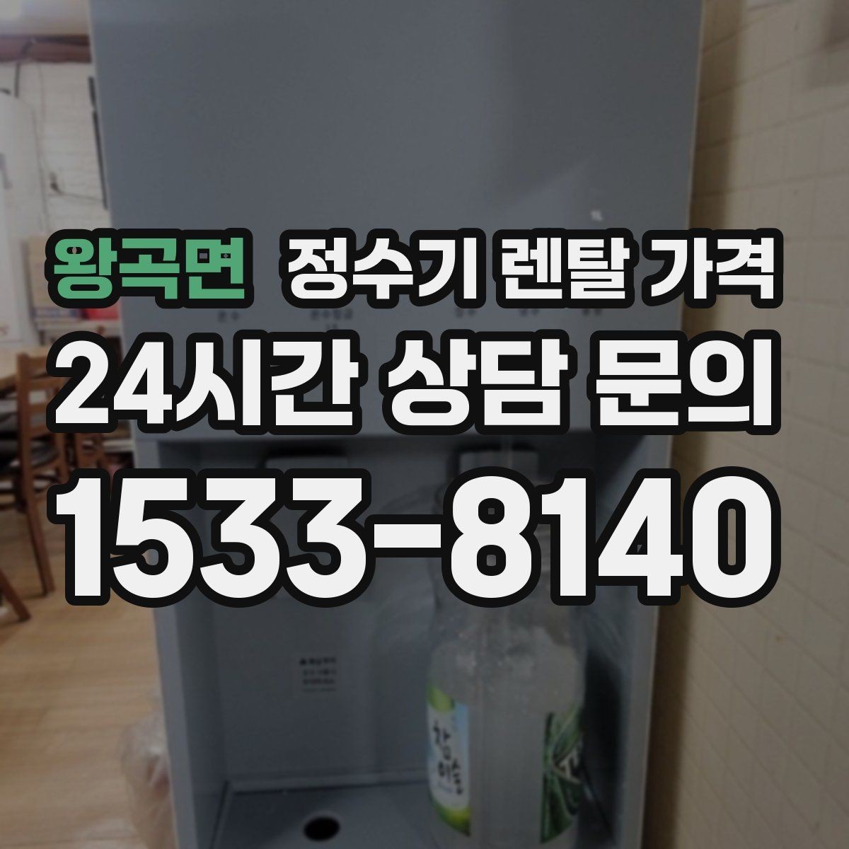 왕곡면 정수기 렌탈 가격 가족 구성에 따라 달라지는 기준
