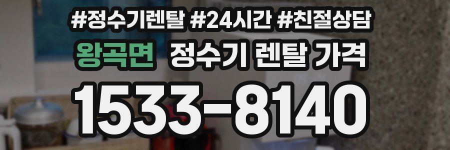 왕곡면 정수기 렌탈 가격