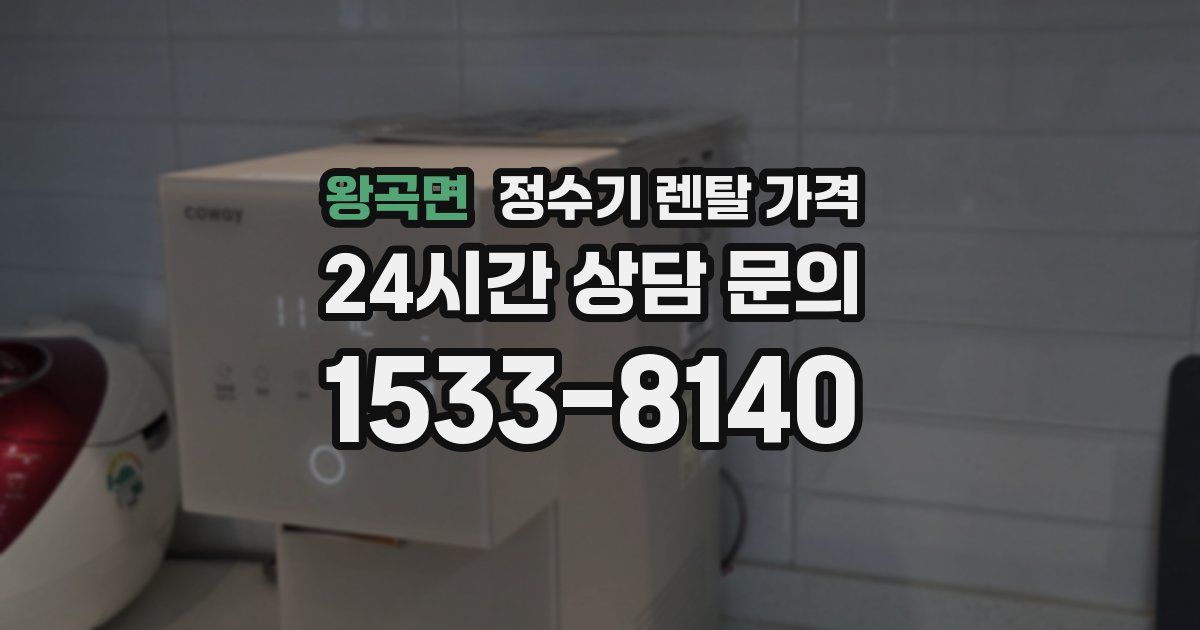 왕곡면 정수기 렌탈 가격