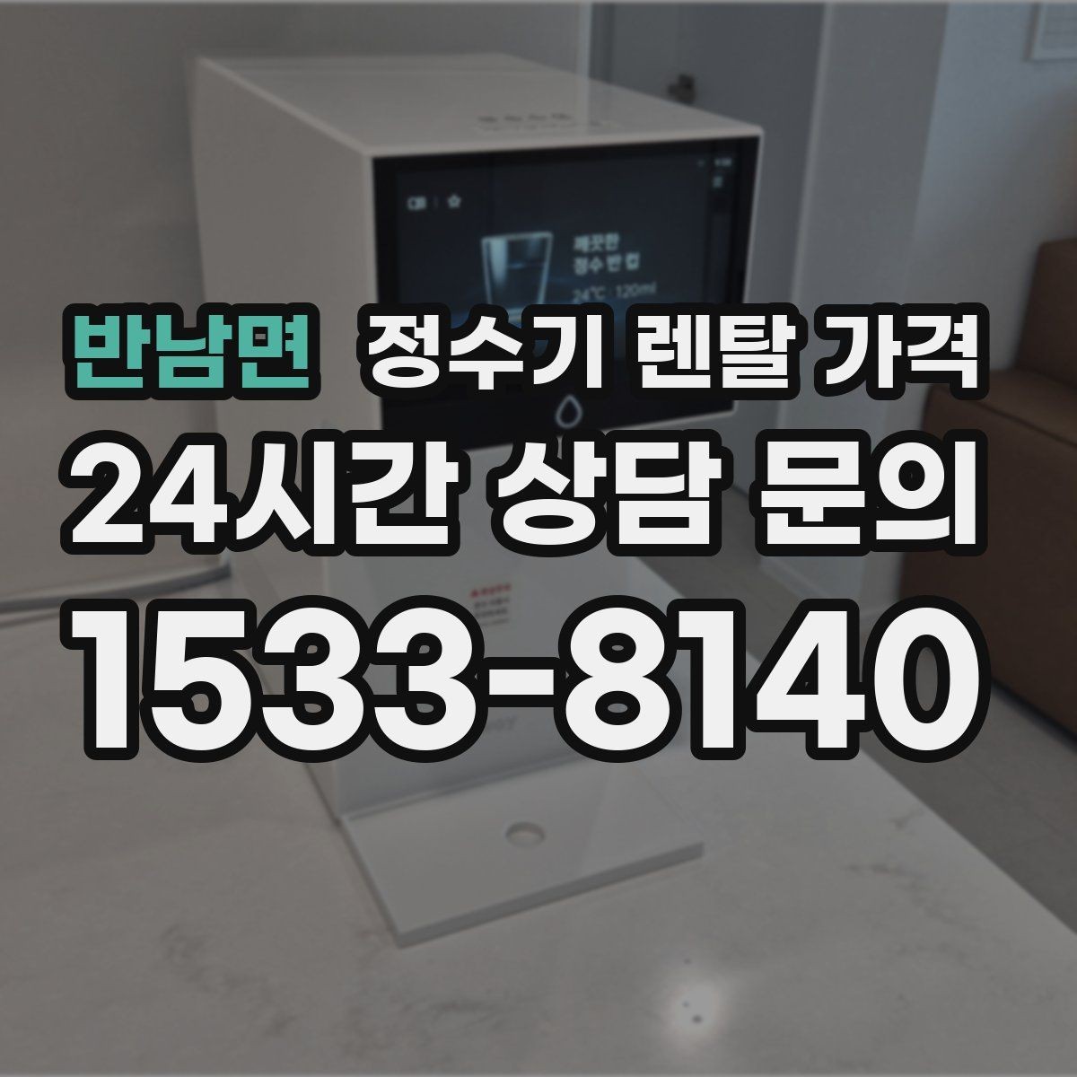 반남면 정수기 렌탈 가격 불필요한 기능을 빼면 달라지는 점