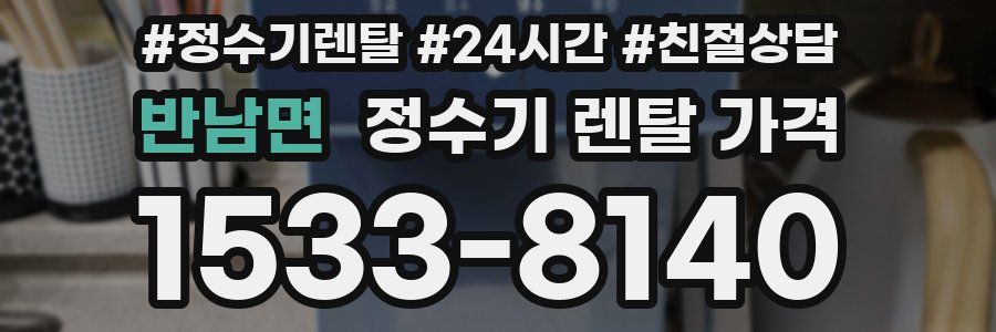 반남면 정수기 렌탈 가격