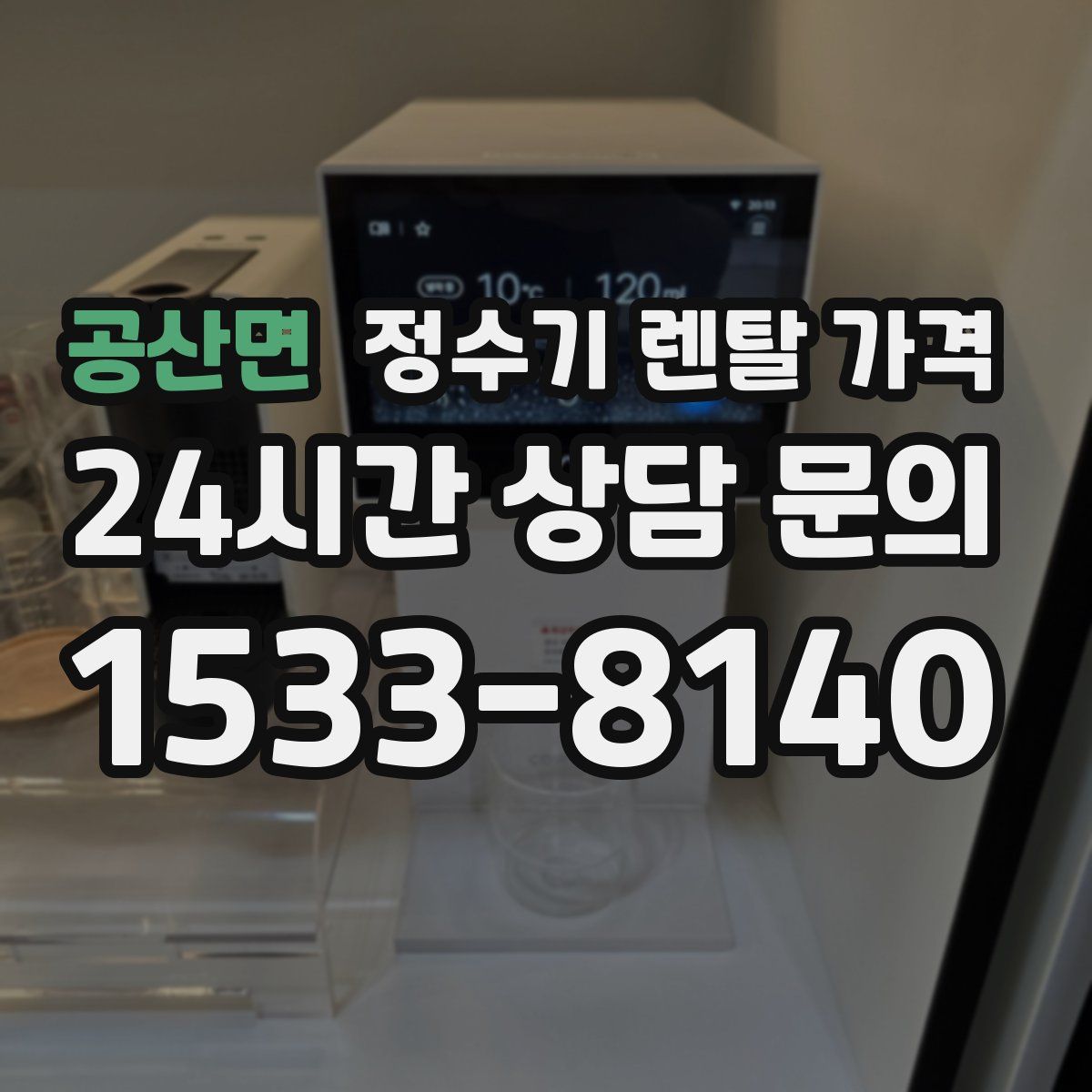 공산면 정수기 렌탈 가격