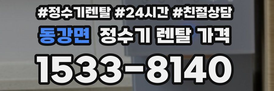 동강면 정수기 렌탈 가격