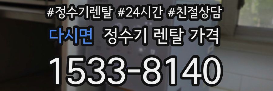 다시면 정수기 렌탈 가격