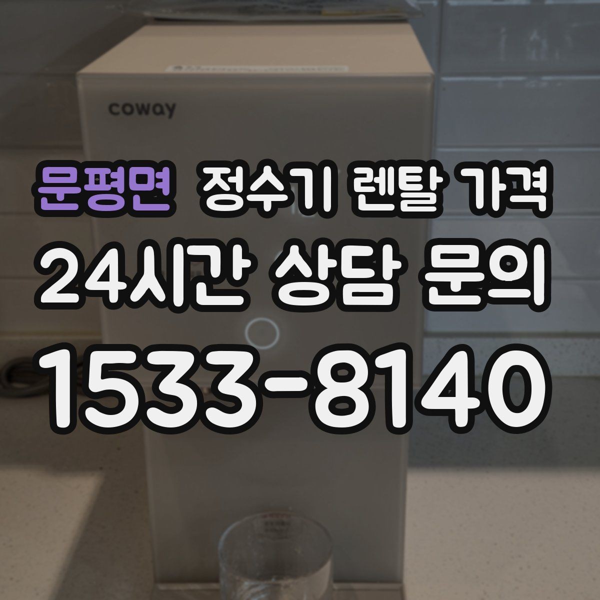 문평면 정수기 렌탈 가격 상담부터 설치까지 매끄러운 진행이 중요한 이유