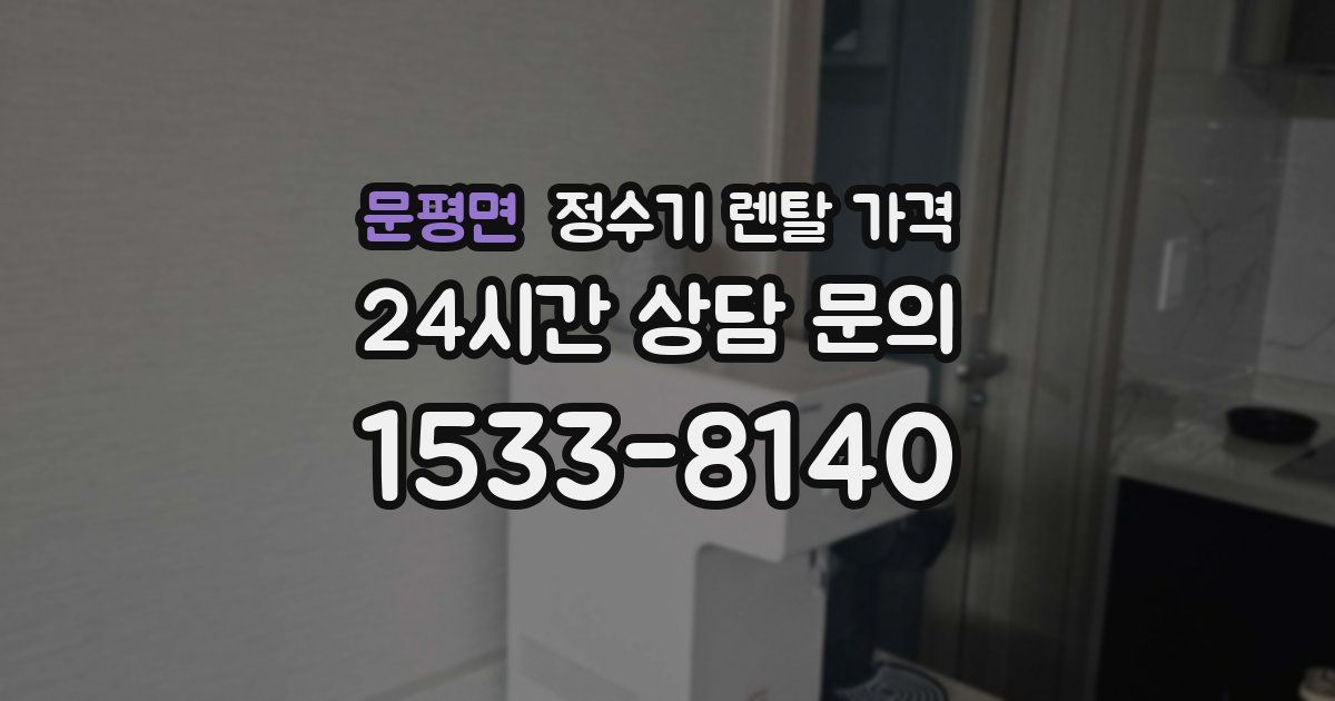 문평면 정수기 렌탈 가격