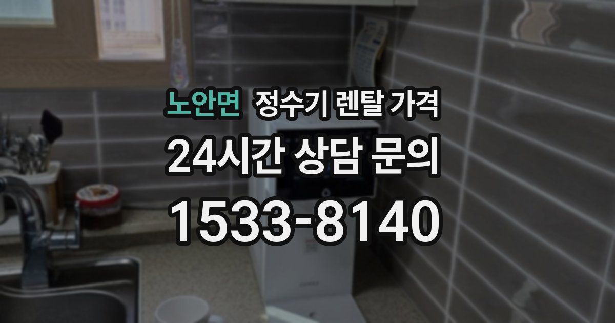 노안면 정수기 렌탈 가격