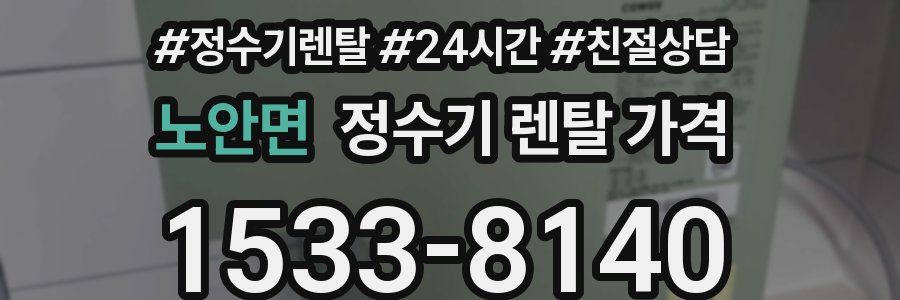 노안면 정수기 렌탈 가격