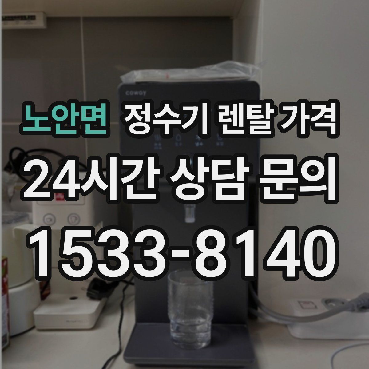노안면 정수기 렌탈 가격