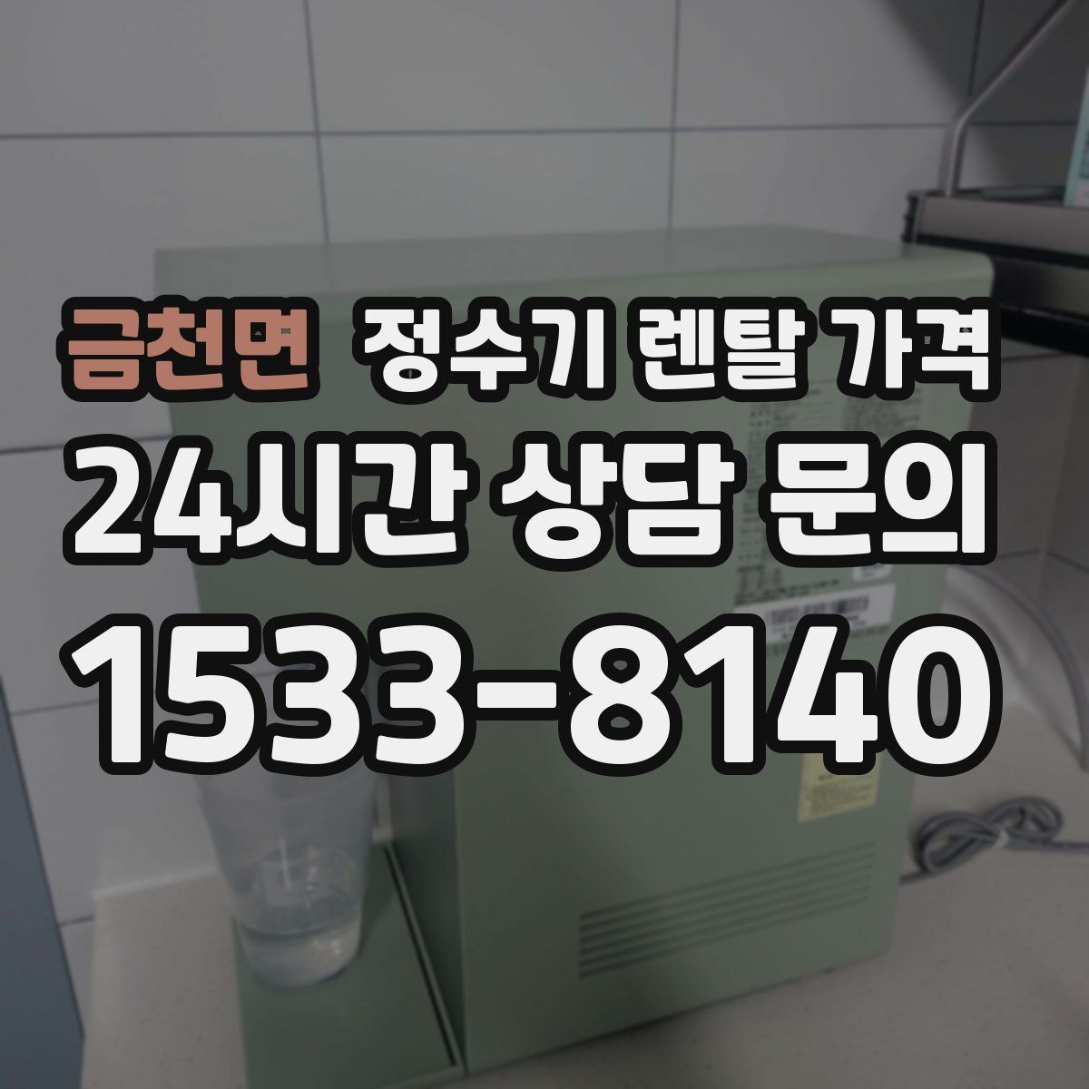 금천면 정수기 렌탈 가격