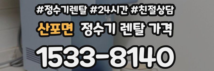 산포면 정수기 렌탈 가격