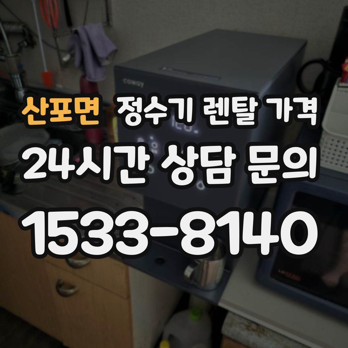 산포면 정수기 렌탈 가격