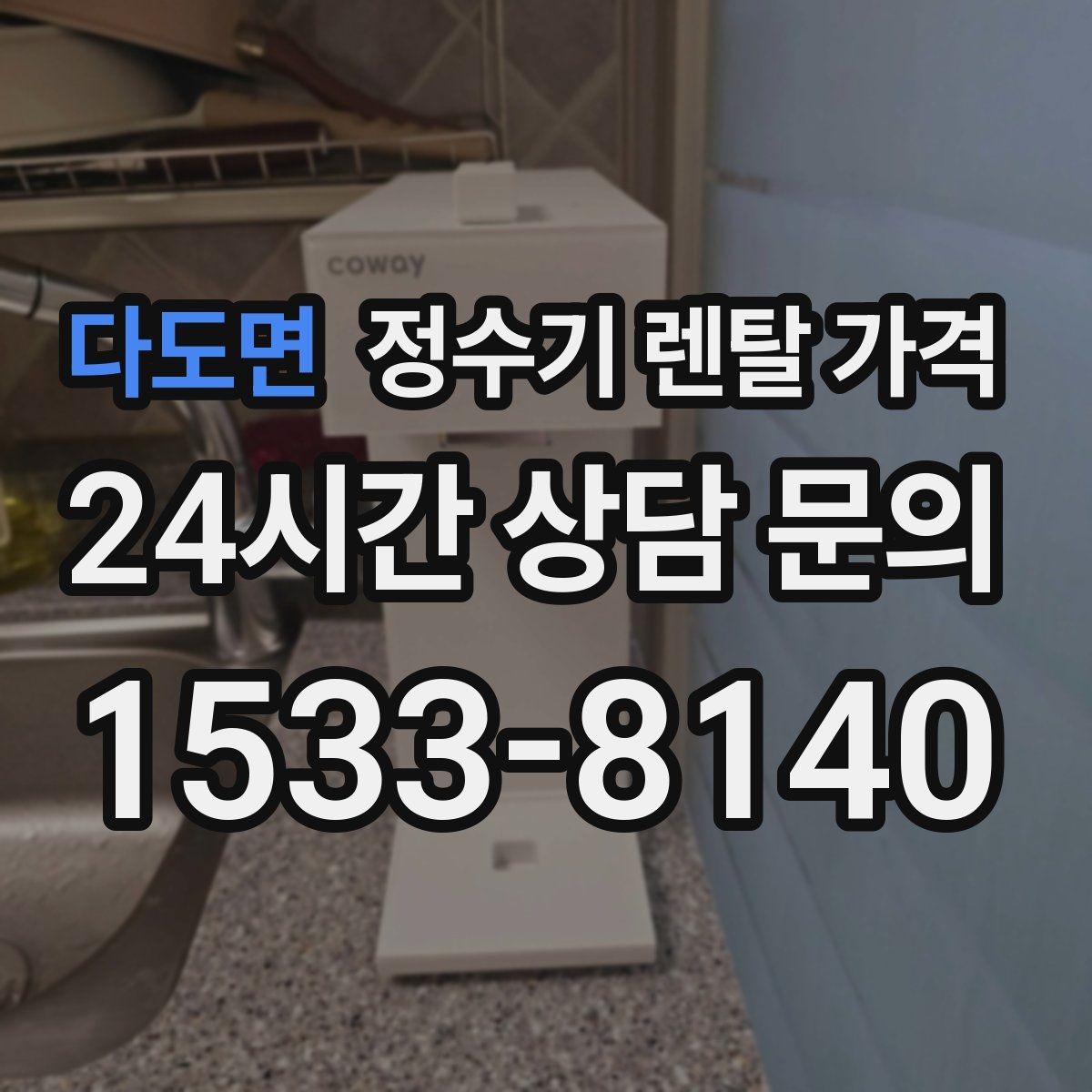 다도면 정수기 렌탈 가격 대형 모델이 필요한 상황은 언제일까