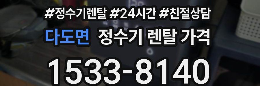 다도면 정수기 렌탈 가격