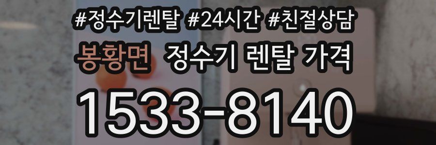 봉황면 정수기 렌탈 가격