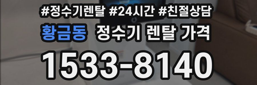 황금동 정수기 렌탈 가격