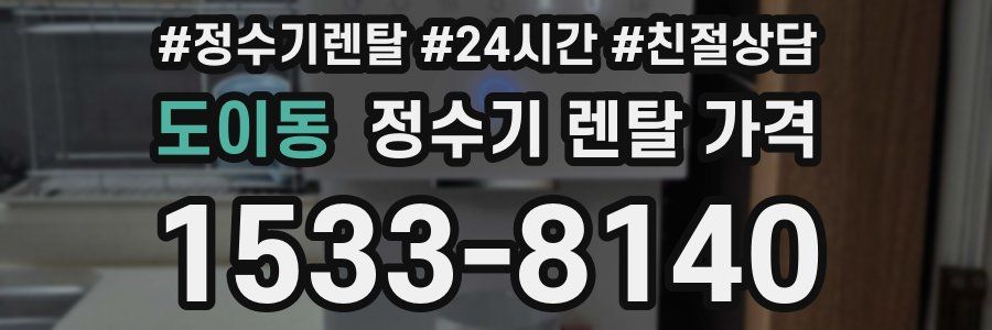 도이동 정수기 렌탈 가격