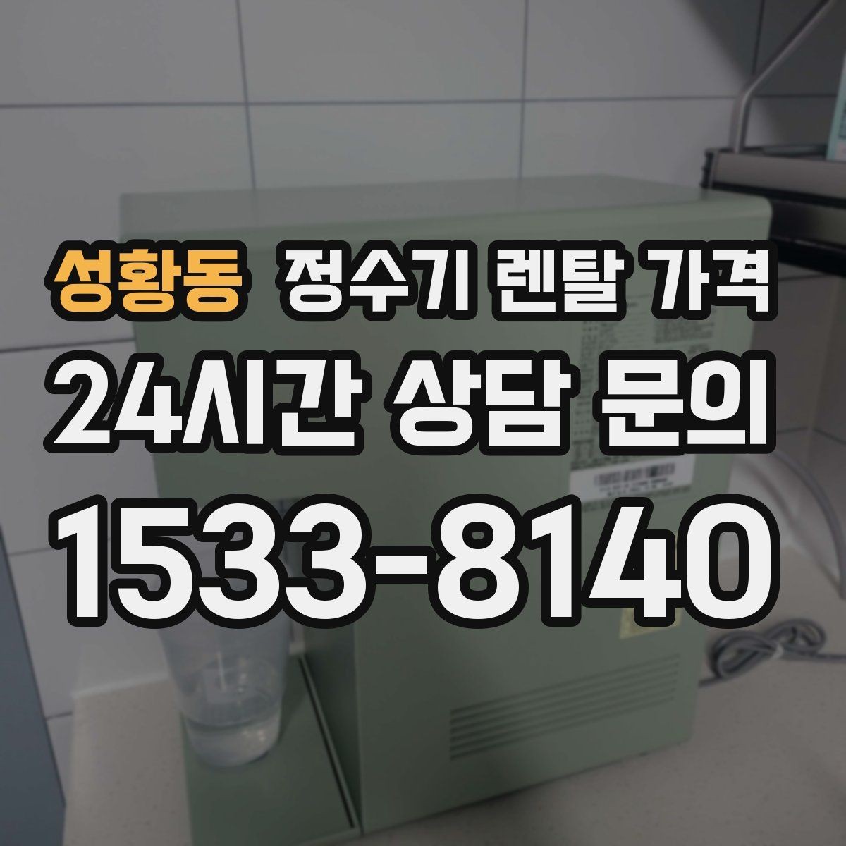 성황동 정수기 렌탈 가격 사용 중 고장 대응 서비스가 중요한 이유