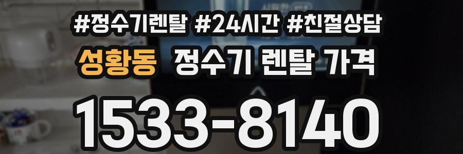 성황동 정수기 렌탈 가격