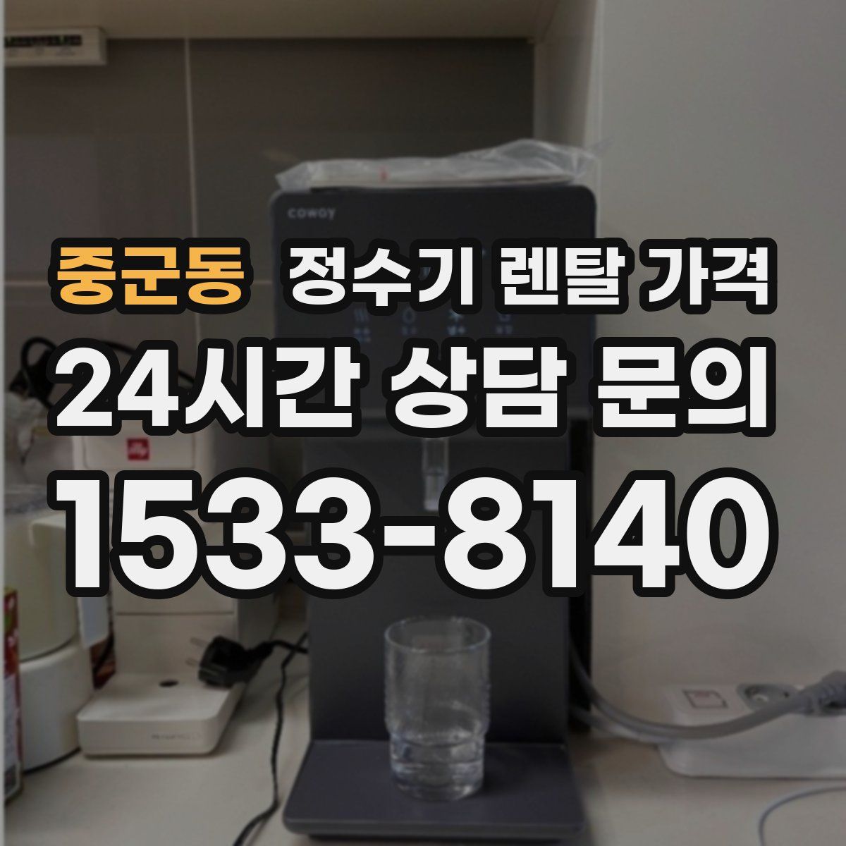 중군동 정수기 렌탈 가격