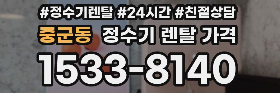 중군동 정수기 렌탈 가격