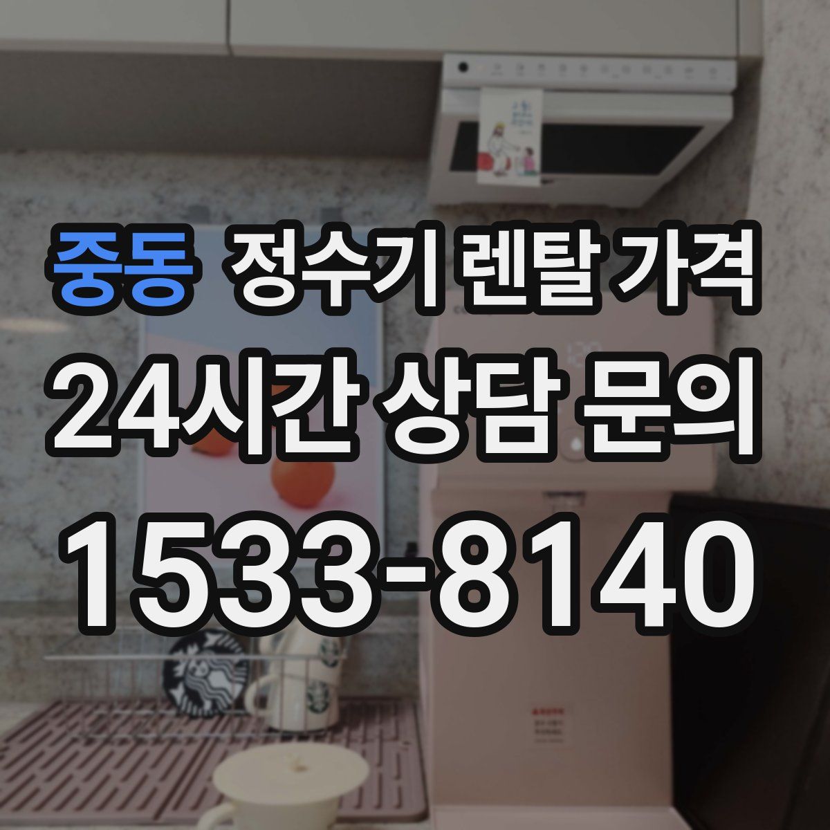 중동 정수기 렌탈 가격