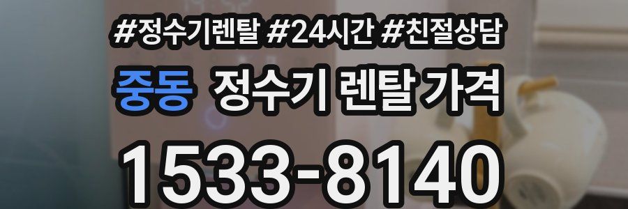 중동 정수기 렌탈 가격