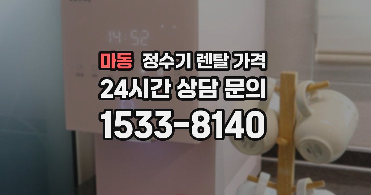마동 정수기 렌탈 가격