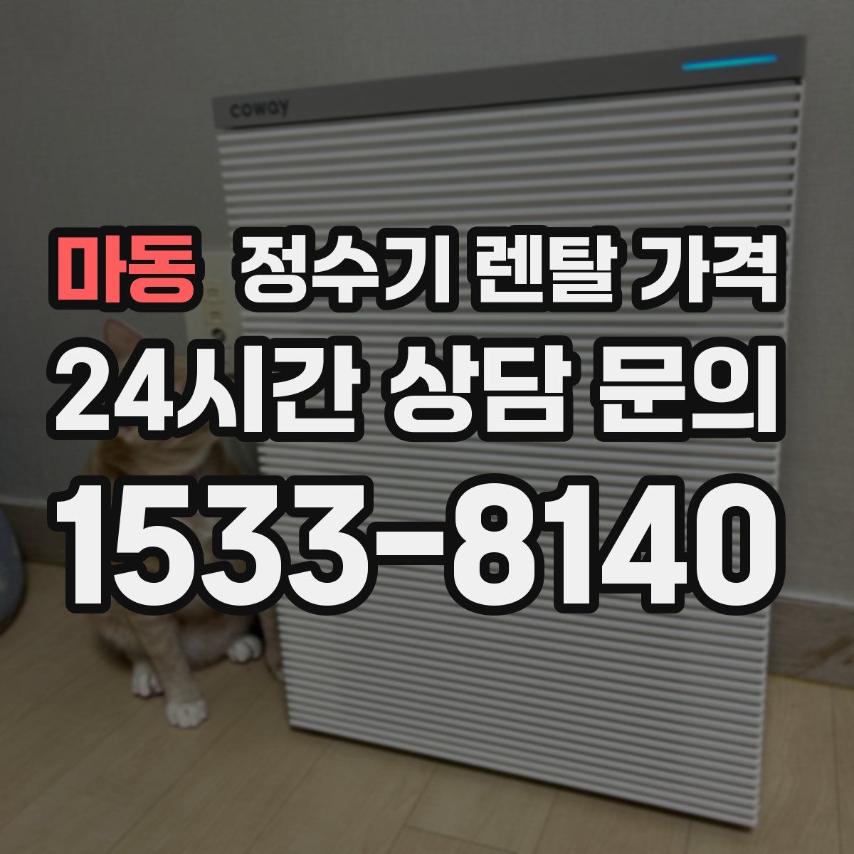 마동 정수기 렌탈 가격