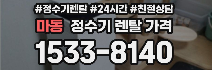 마동 정수기 렌탈 가격