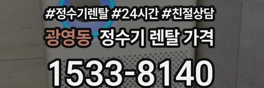 광영동 정수기 렌탈 가격