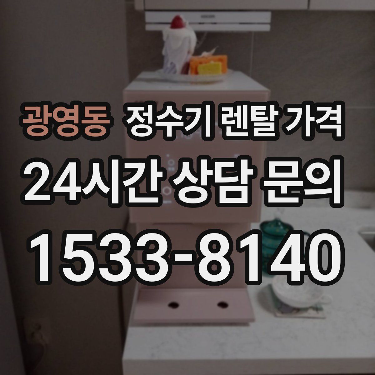 광영동 정수기 렌탈 가격